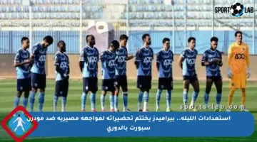 استعدادات الليلة.. بيراميدز يختتم تحضيراته لمواجهة مصيرية ضد مودرن سبورت بالدوري